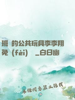 班級的公共玩具李李翔免費(fèi)閱讀