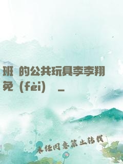班級的公共玩具李李翔免費(fèi)閱讀