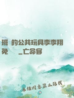 班級的公共玩具李李翔免費閱讀