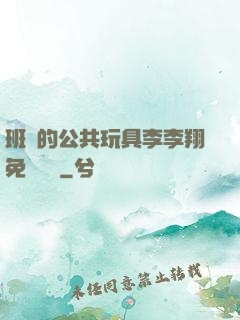 班級的公共玩具李李翔免費閱讀