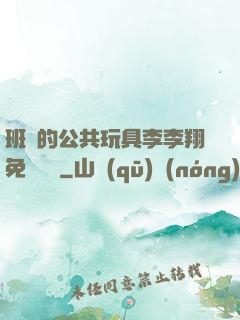 班級的公共玩具李李翔免費閱讀