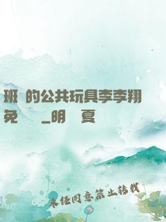 班級的公共玩具李李翔免費閱讀