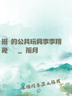 班級的公共玩具李李翔免費閱讀