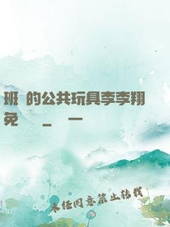 班級的公共玩具李李翔免費閱讀