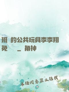 班級的公共玩具李李翔免費閱讀