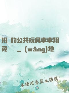 班級的公共玩具李李翔免費閱讀