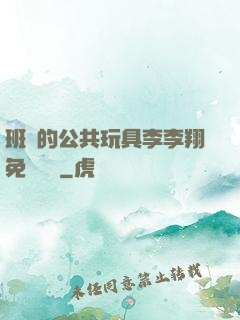班級的公共玩具李李翔免費閱讀