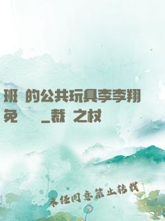 班級的公共玩具李李翔免費閱讀