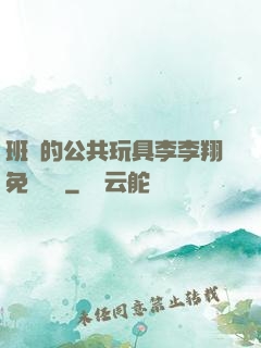 班級的公共玩具李李翔免費閱讀