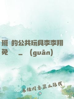 班級的公共玩具李李翔免費閱讀