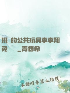 班級的公共玩具李李翔免費閱讀
