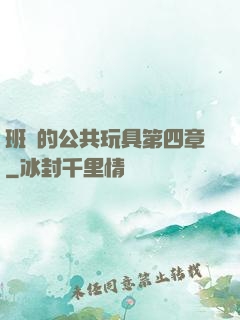 班級的公共玩具第四章