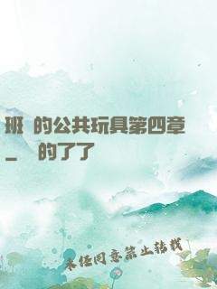 班級的公共玩具第四章