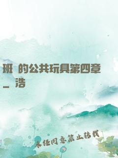 班級的公共玩具第四章