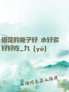 班花的兔子好軟水好多好好吃