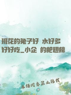 班花的兔子好軟水好多好好吃