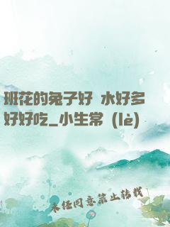 班花的兔子好軟水好多好好吃