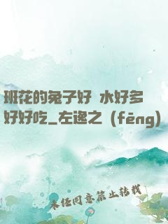 班花的兔子好軟水好多好好吃