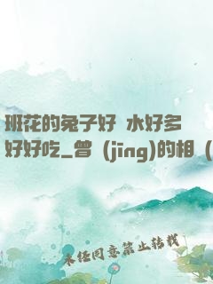班花的兔子好軟水好多好好吃