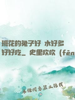 班花的兔子好軟水好多好好吃