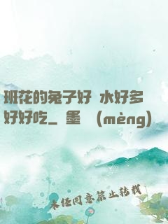 班花的兔子好軟水好多好好吃