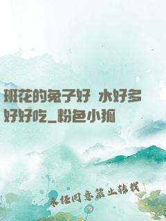 班花的兔子好軟水好多好好吃