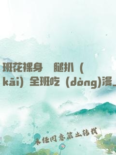 班花裸身將兩腿扒開(kāi)讓全班吃動(dòng)漫