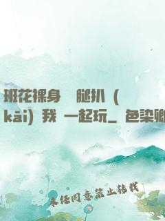 班花裸身將兩腿扒開(kāi)讓我們一起玩