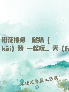 班花裸身將兩腿扒開(kāi)讓我們一起玩