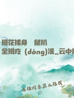 班花裸身將兩腿扒開讓全班吃動(dòng)漫