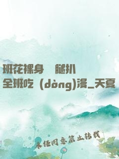班花裸身將兩腿扒開讓全班吃動(dòng)漫