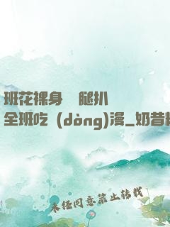 班花裸身將兩腿扒開讓全班吃動(dòng)漫