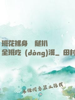 班花裸身將兩腿扒開讓全班吃動(dòng)漫