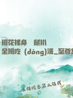 班花裸身將兩腿扒開讓全班吃動(dòng)漫