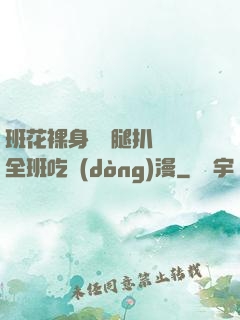 班花裸身將兩腿扒開讓全班吃動(dòng)漫