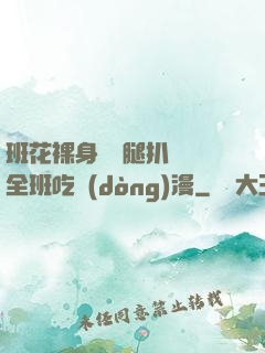 班花裸身將兩腿扒開讓全班吃動(dòng)漫