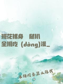 班花裸身將兩腿扒開讓全班吃動(dòng)漫