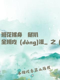 班花裸身將兩腿扒開讓全班吃動(dòng)漫