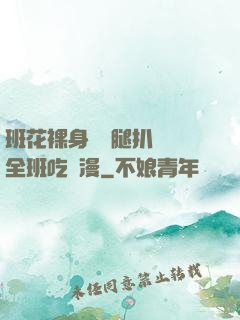 班花裸身將兩腿扒開讓全班吃動漫