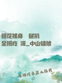 班花裸身將兩腿扒開讓全班吃動漫