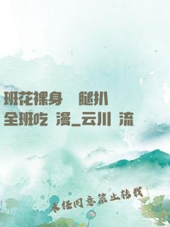 班花裸身將兩腿扒開讓全班吃動漫