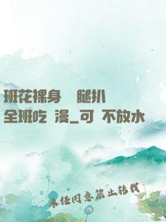 班花裸身將兩腿扒開讓全班吃動漫