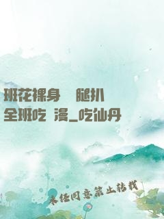 班花裸身將兩腿扒開讓全班吃動漫