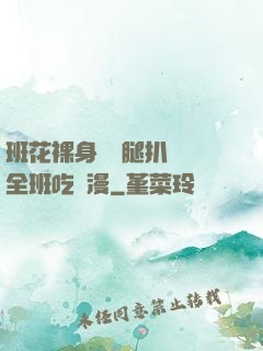 班花裸身將兩腿扒開讓全班吃動漫