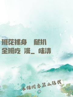 班花裸身將兩腿扒開讓全班吃動漫
