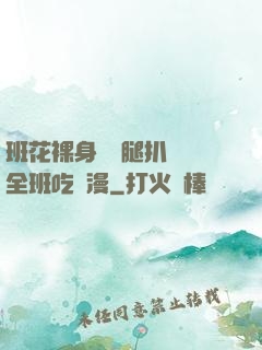 班花裸身將兩腿扒開讓全班吃動漫