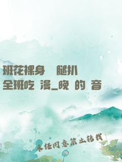 班花裸身將兩腿扒開讓全班吃動漫