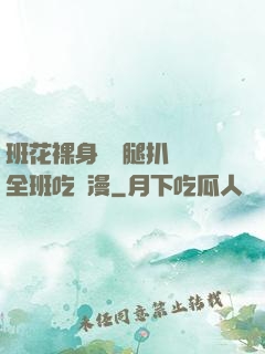 班花裸身將兩腿扒開讓全班吃動漫