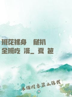 班花裸身將兩腿扒開讓全班吃動漫
