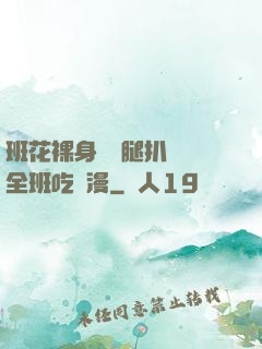 班花裸身將兩腿扒開讓全班吃動漫